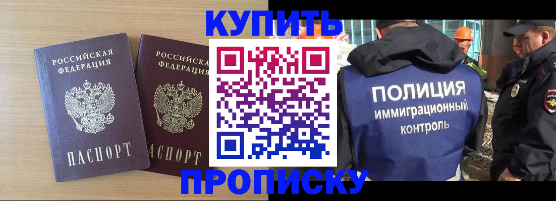 купить прописку в Бородино